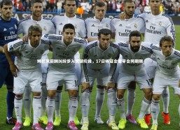 fbapp|姆巴佩薪酬纠纷步入关键阶段，17日听证会重审合同期限