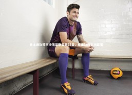 【fbapp】勇士进攻效率滑落至联盟第22名，库里缺阵影响显著