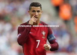 fb体育官网-罗伊斯尝试新角色，德媒曝其将担任多特蒙德欧冠评论员