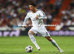 fb体育官网_双外援苦战，罚下一人，三镇连续两场领先后失分