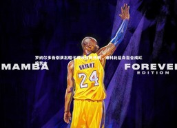 fb体育官网|罗纳尔多告别演出帽子戏法对阵热刺，谁料此后白百合成红魔苦主