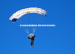 fb体育_米兰助教自嘲险酿败局 期盼主帅早日归来助队