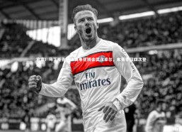 fb体育官网：官宣！马丁斯告别上海申花转会武汉卓尔，本赛季仅四次登场