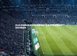 fb体育-荷兰队世预赛对阵波兰预热海报亮相，范戴克与邓弗里斯等球星闪耀登场