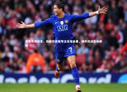 fb体育官网-巴斯克斯坦言，劝维尼修斯专注足球未果，场外风波影响表现