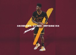 fb体育_戈登闪耀欧冠赛场，近三场四球，创纽卡连续破门历史