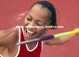 fbapp-董路预言，四年后国青强大得可怕，亚洲顶峰冲击之日临近