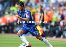 fb体育官网-每体独家，埃斯特旺或引爆今夏转会市场