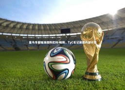 fb体育_皇马冬窗瞄准回购尼科-帕斯，TyC名记披露内部计划