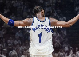 【fb体育】马德兴，国足连败虽在预料却失良机 伊万去留引发争议