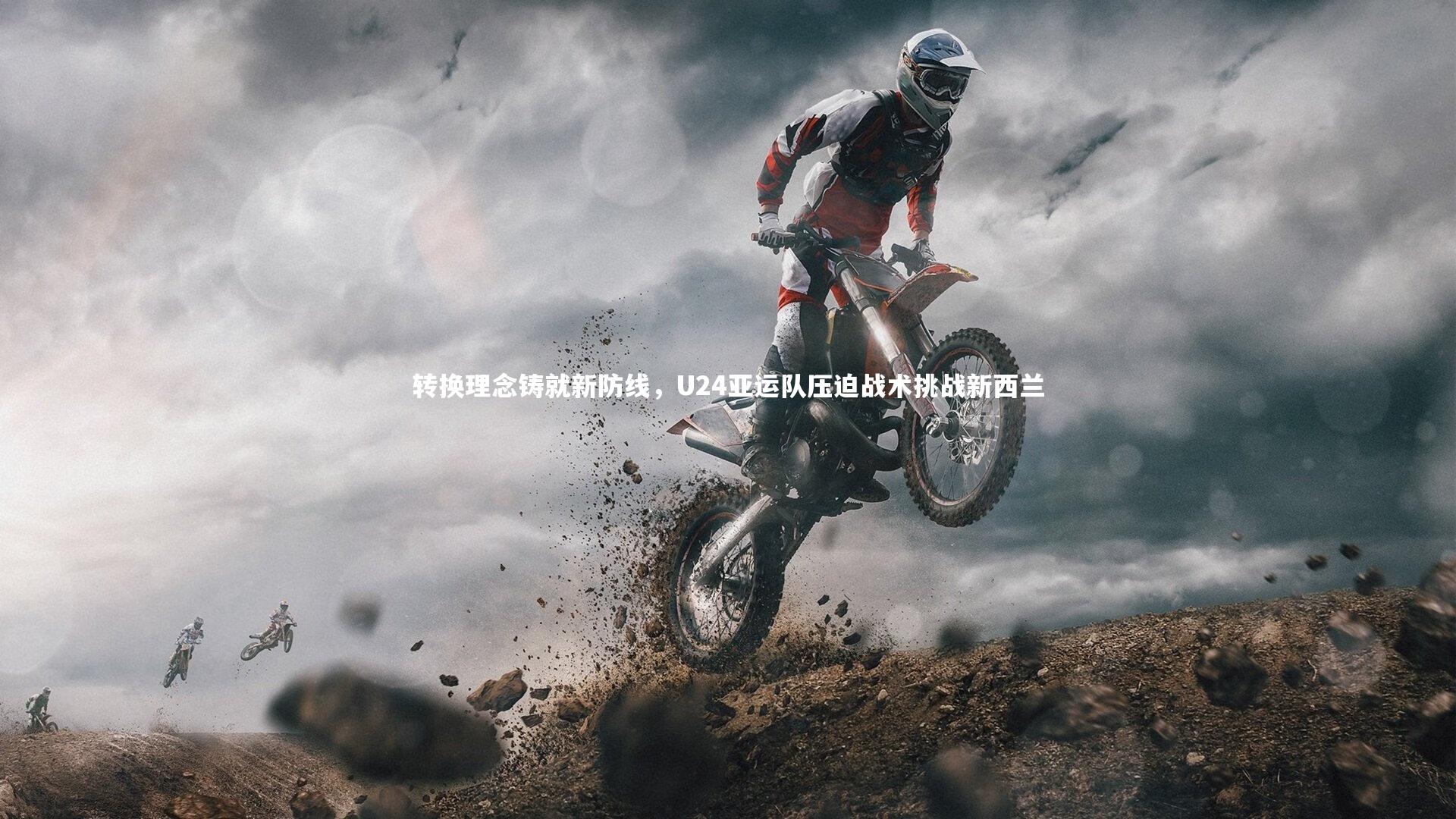 转换理念铸就新防线，U24亚运队压迫战术挑战新西兰