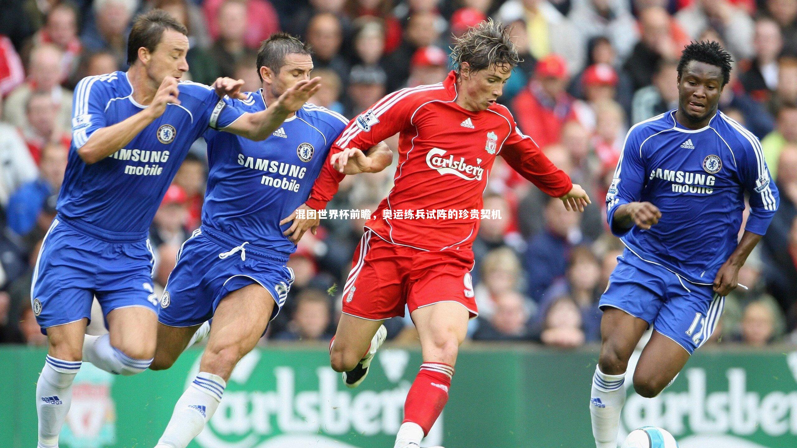 混团世界杯前瞻，奥运练兵试阵的珍贵契机