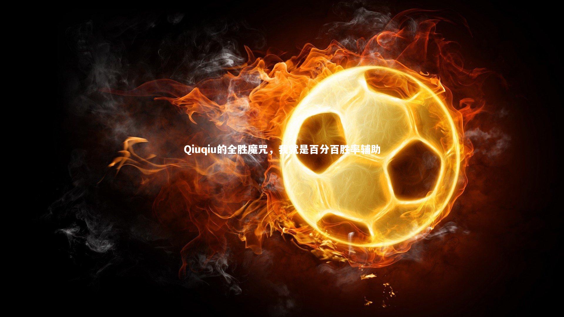 Qiuqiu的全胜魔咒，我就是百分百胜率辅助