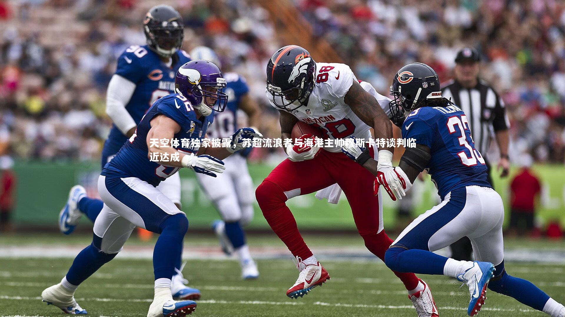 天空体育独家披露,苏超流浪者与海港主帅穆斯卡特谈判临近达成