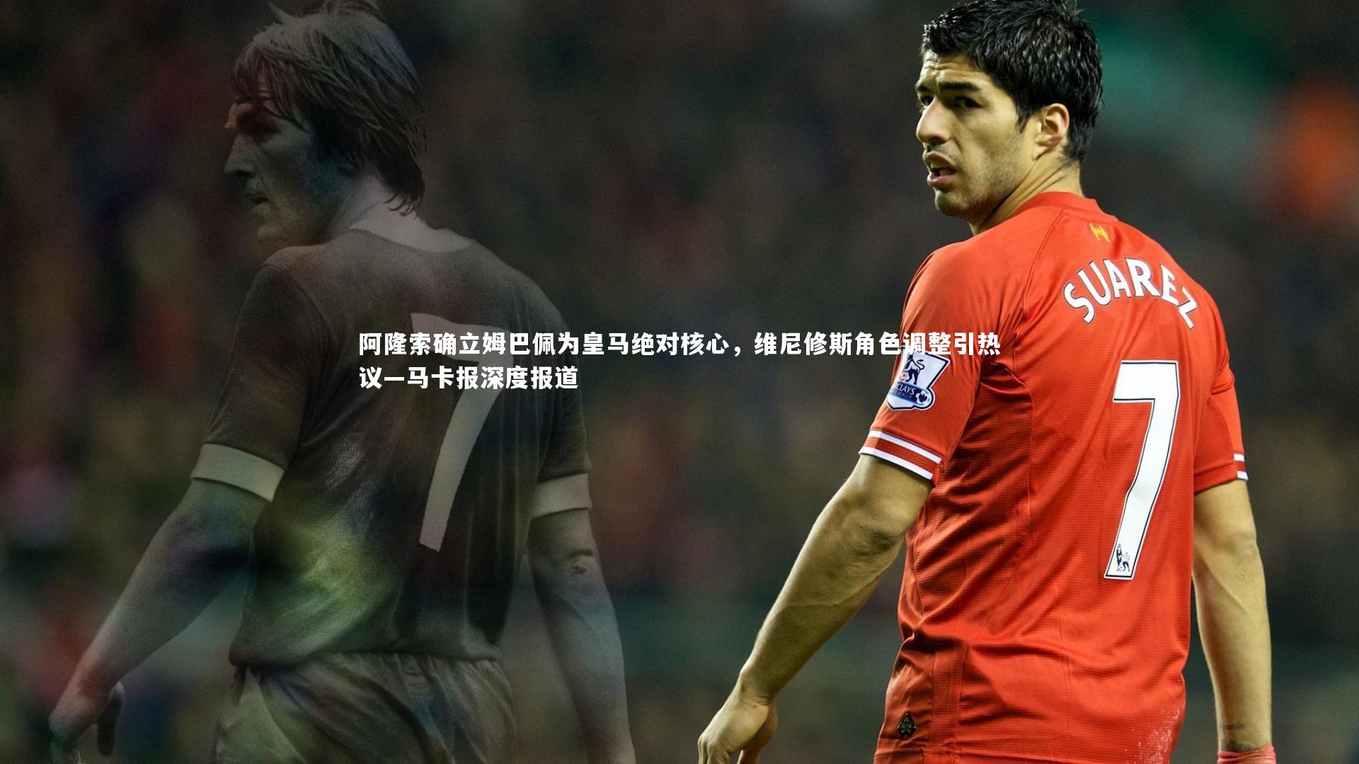 阿隆索确立姆巴佩为皇马绝对核心,维尼修斯角色调整引热议—马卡报深度报道