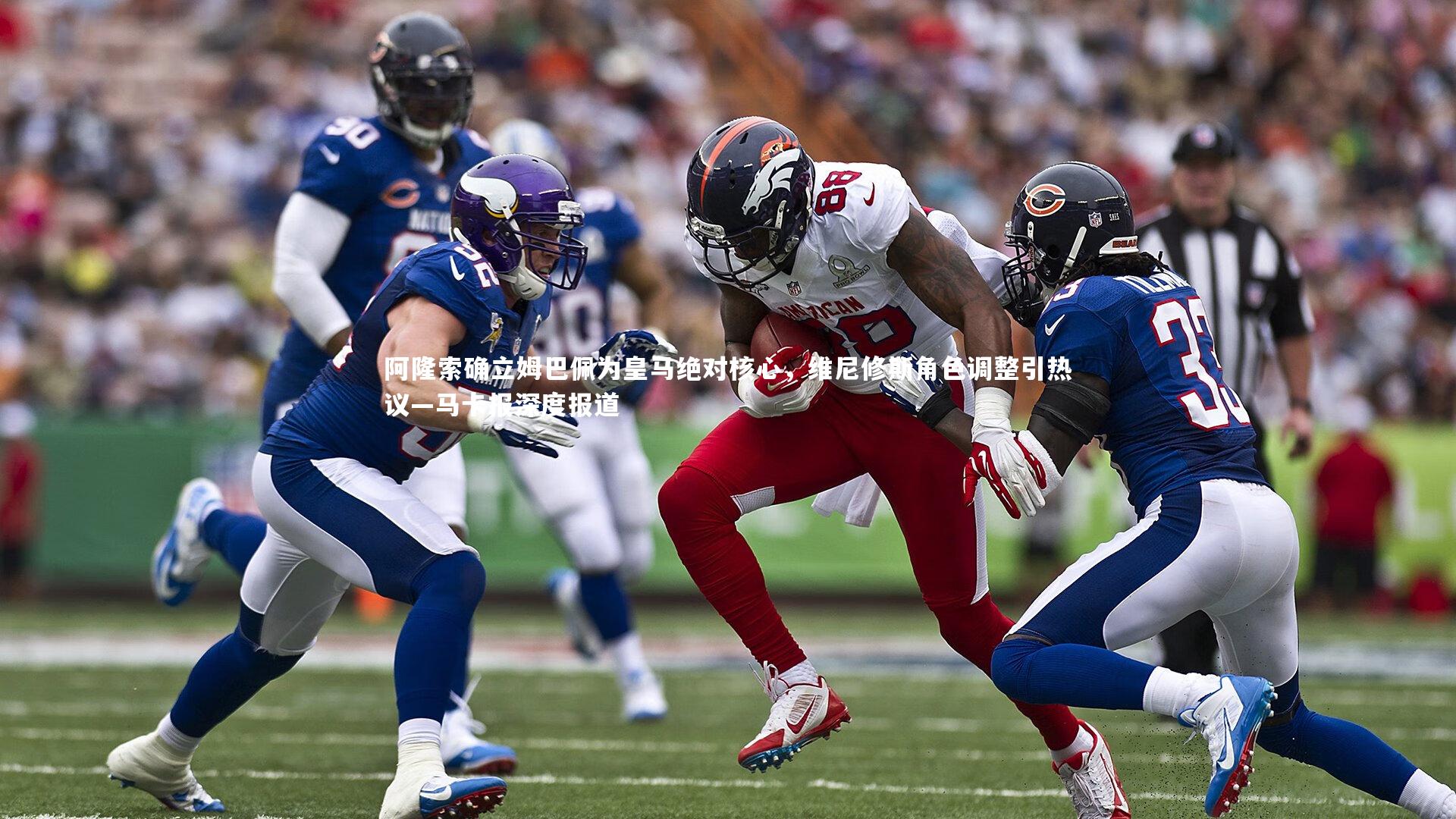 阿隆索确立姆巴佩为皇马绝对核心,维尼修斯角色调整引热议—马卡报深度报道