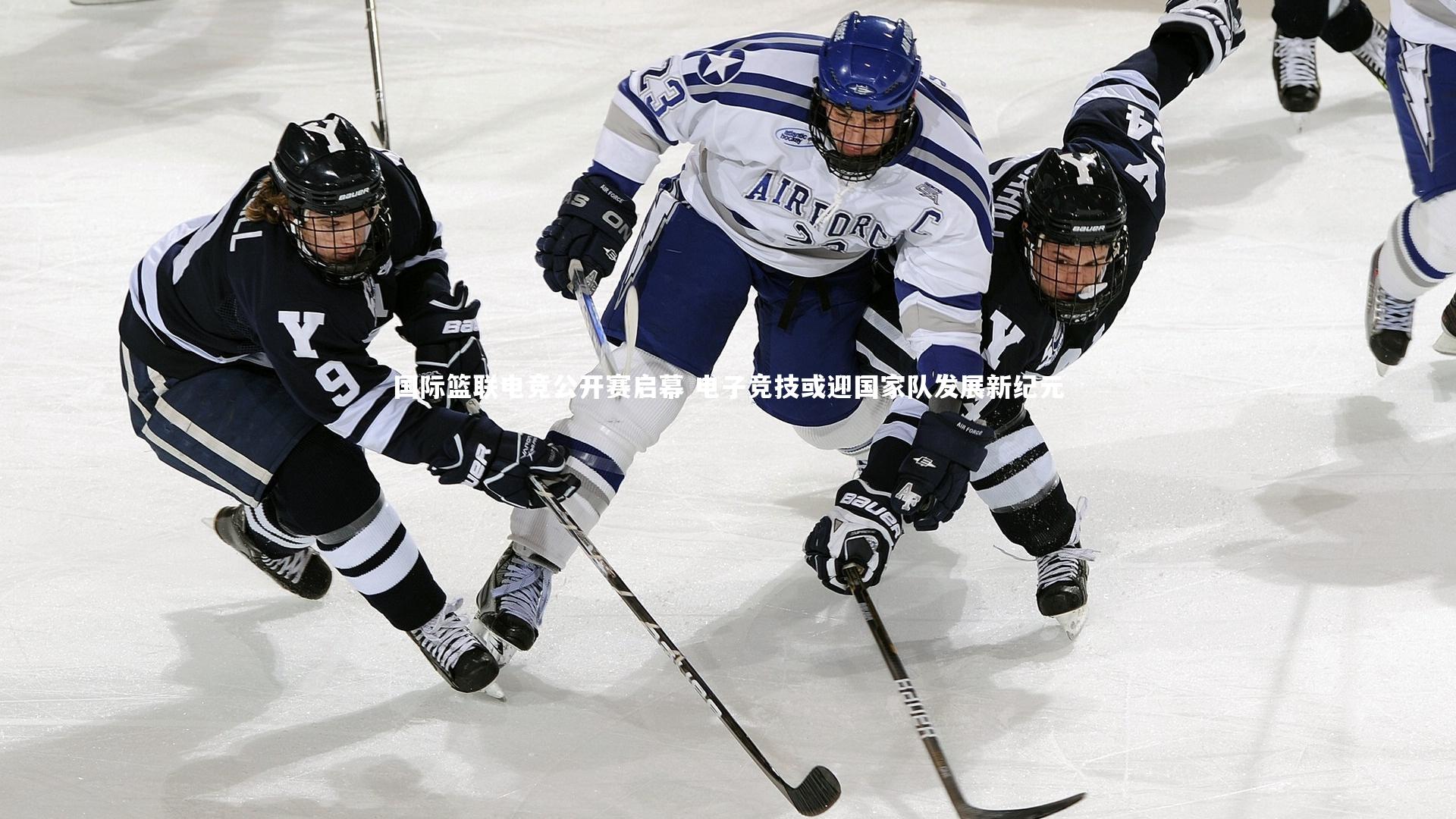 国际篮联电竞公开赛启幕 电子竞技或迎国家队发展新纪元