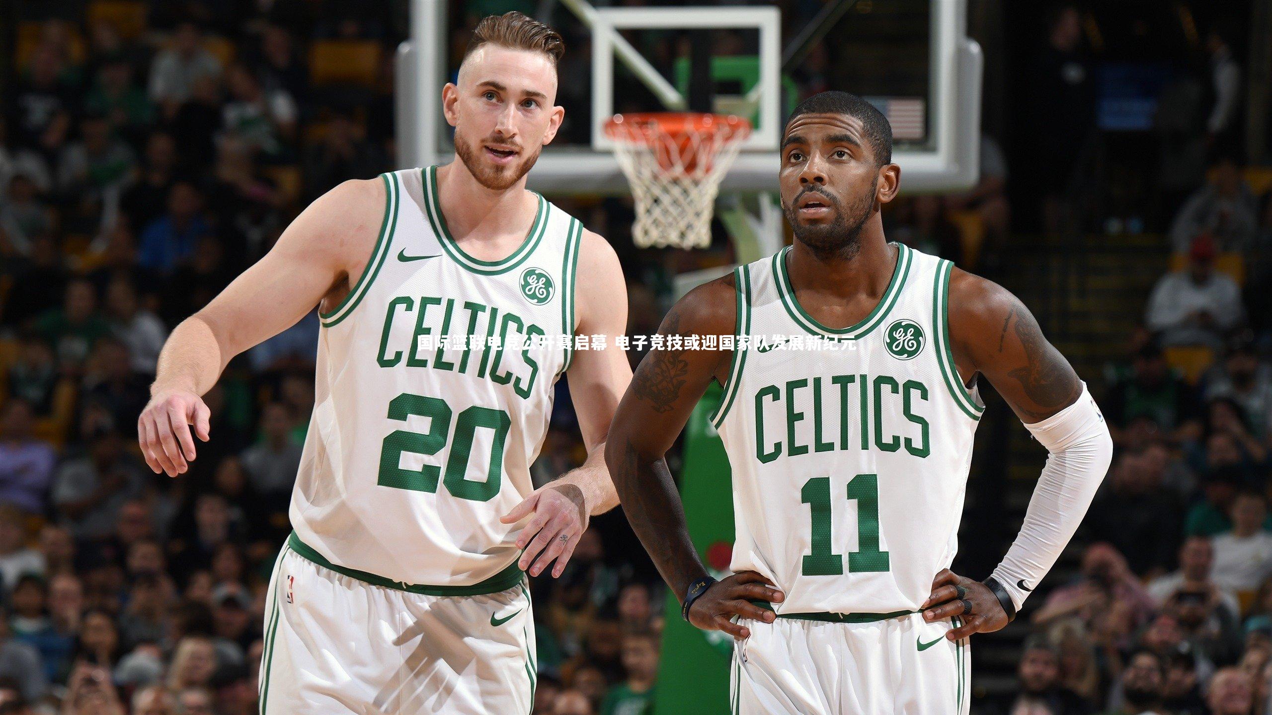 国际篮联电竞公开赛启幕 电子竞技或迎国家队发展新纪元