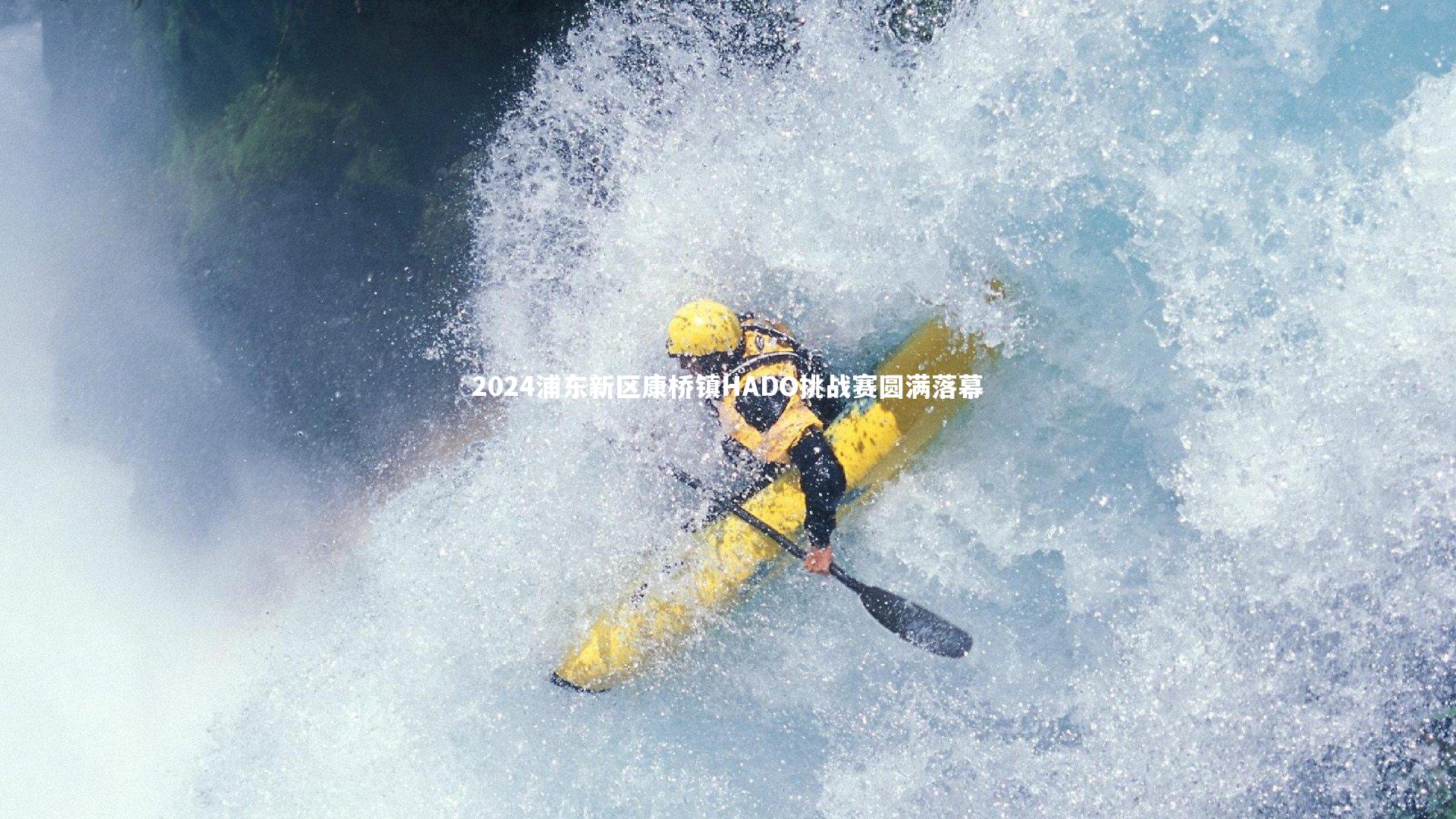 2024浦东新区康桥镇HADO挑战赛圆满落幕