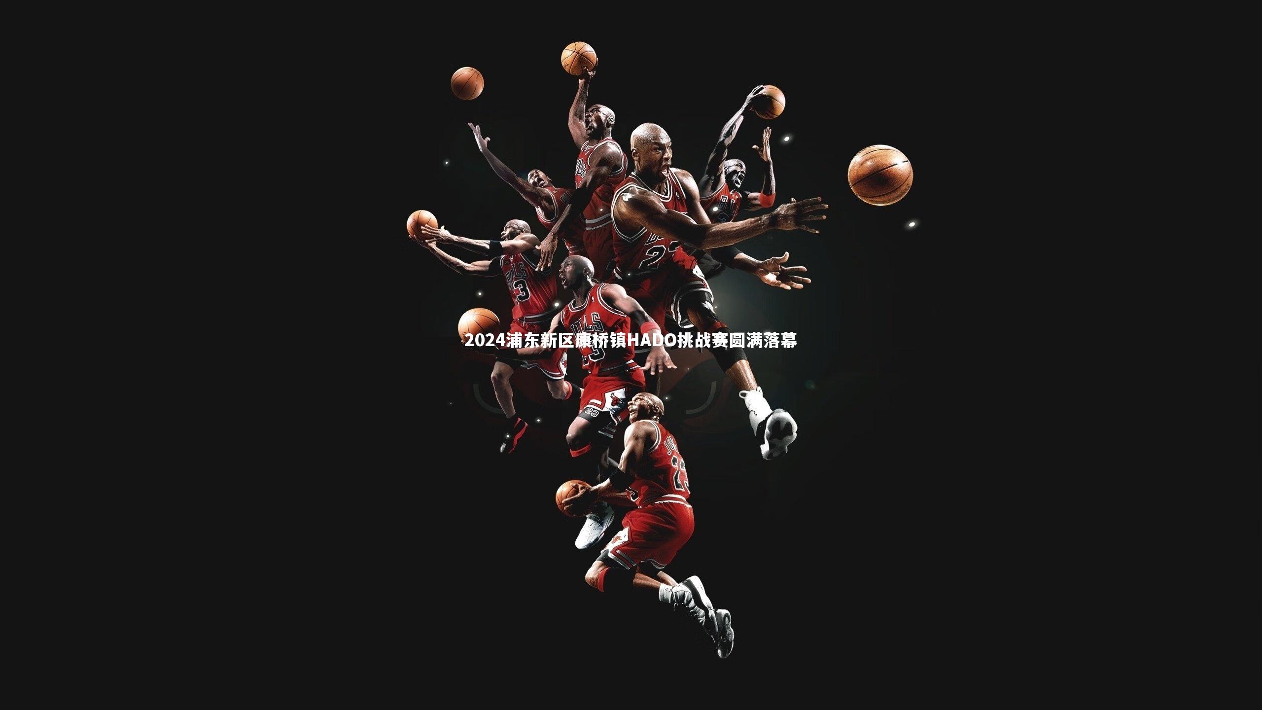 2024浦东新区康桥镇HADO挑战赛圆满落幕