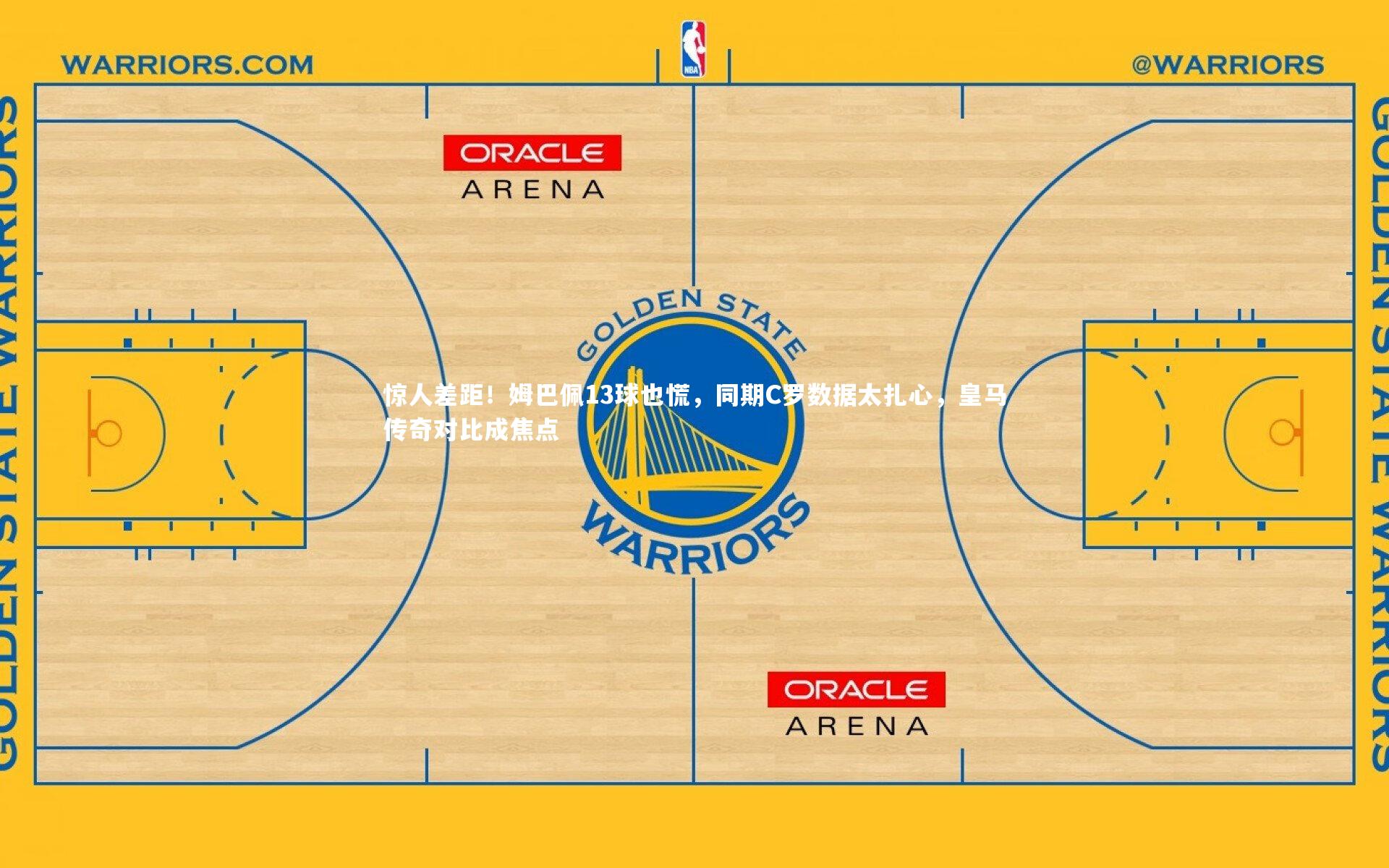 惊人差距!姆巴佩13球也慌,同期C罗数据太扎心,皇马传奇对比成焦点