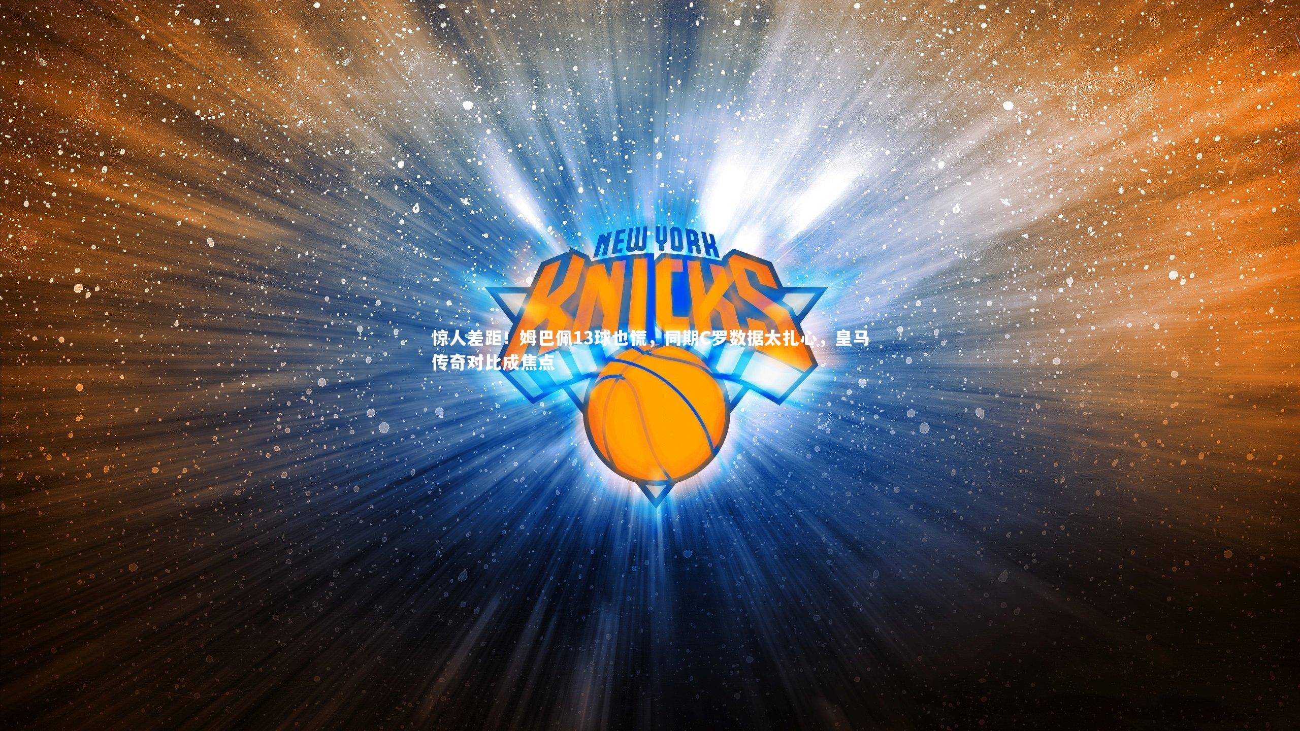 惊人差距!姆巴佩13球也慌,同期C罗数据太扎心,皇马传奇对比成焦点