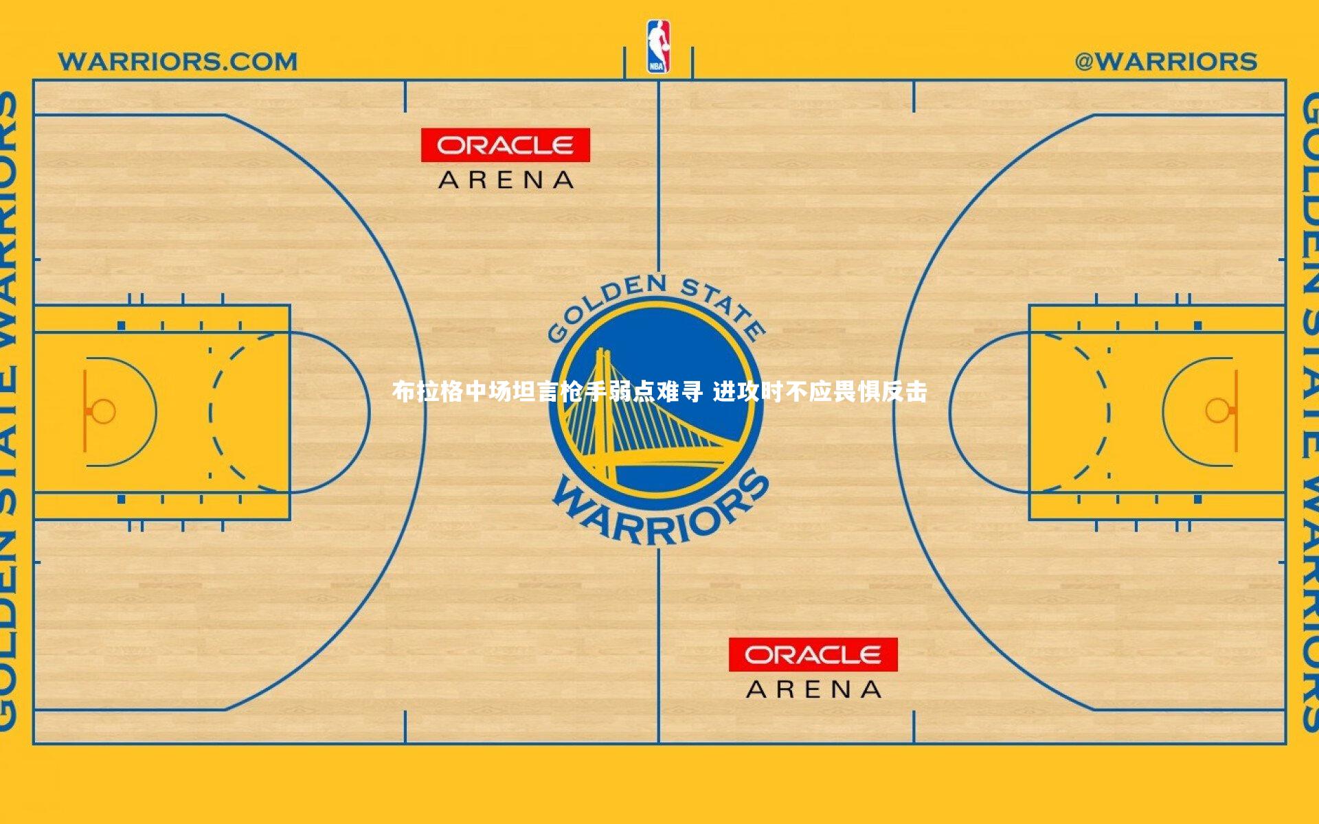 布拉格中场坦言枪手弱点难寻 进攻时不应畏惧反击