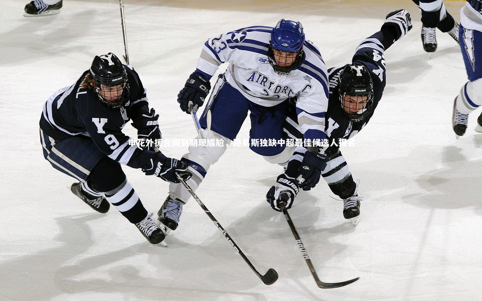 申花外援合同到期现尴尬，路易斯独缺中超最佳候选人提名