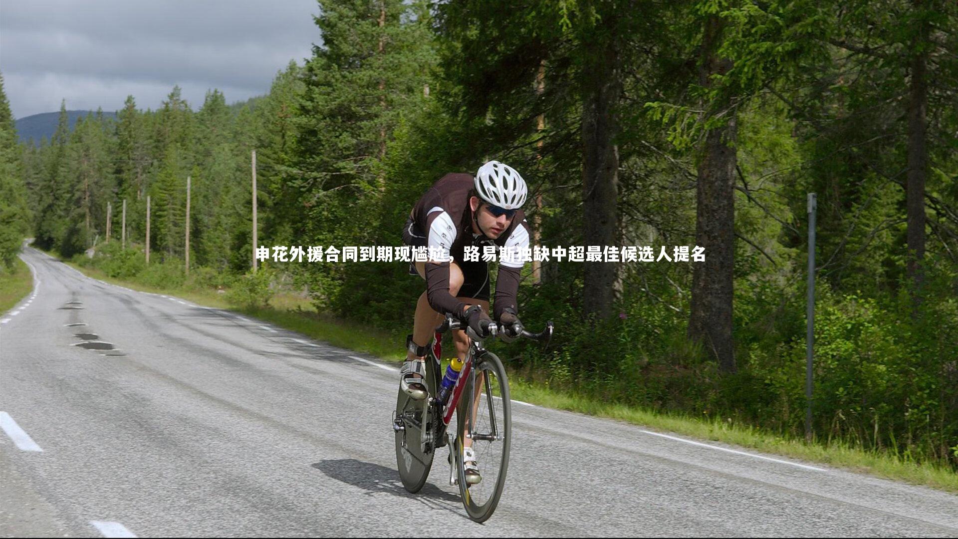 申花外援合同到期现尴尬，路易斯独缺中超最佳候选人提名