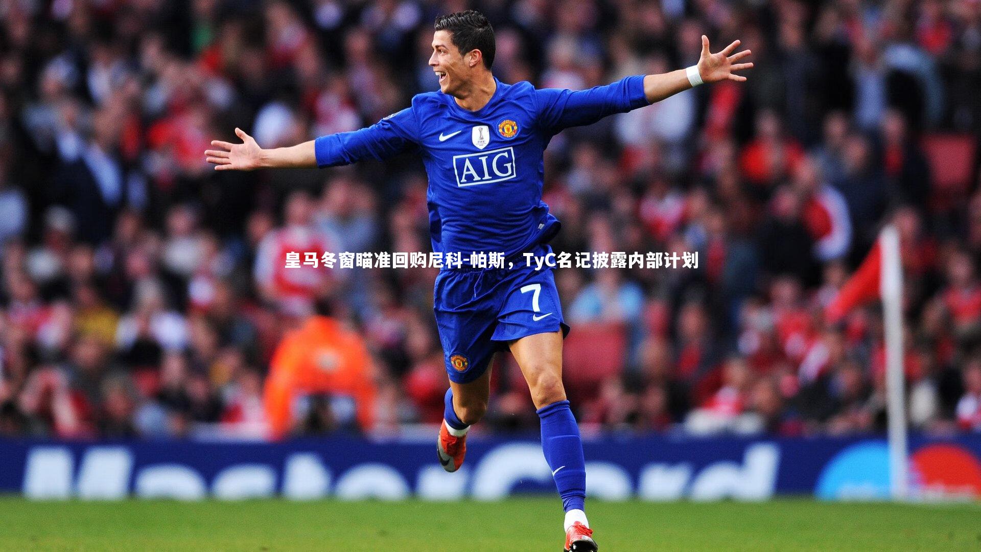 皇马冬窗瞄准回购尼科-帕斯，TyC名记披露内部计划