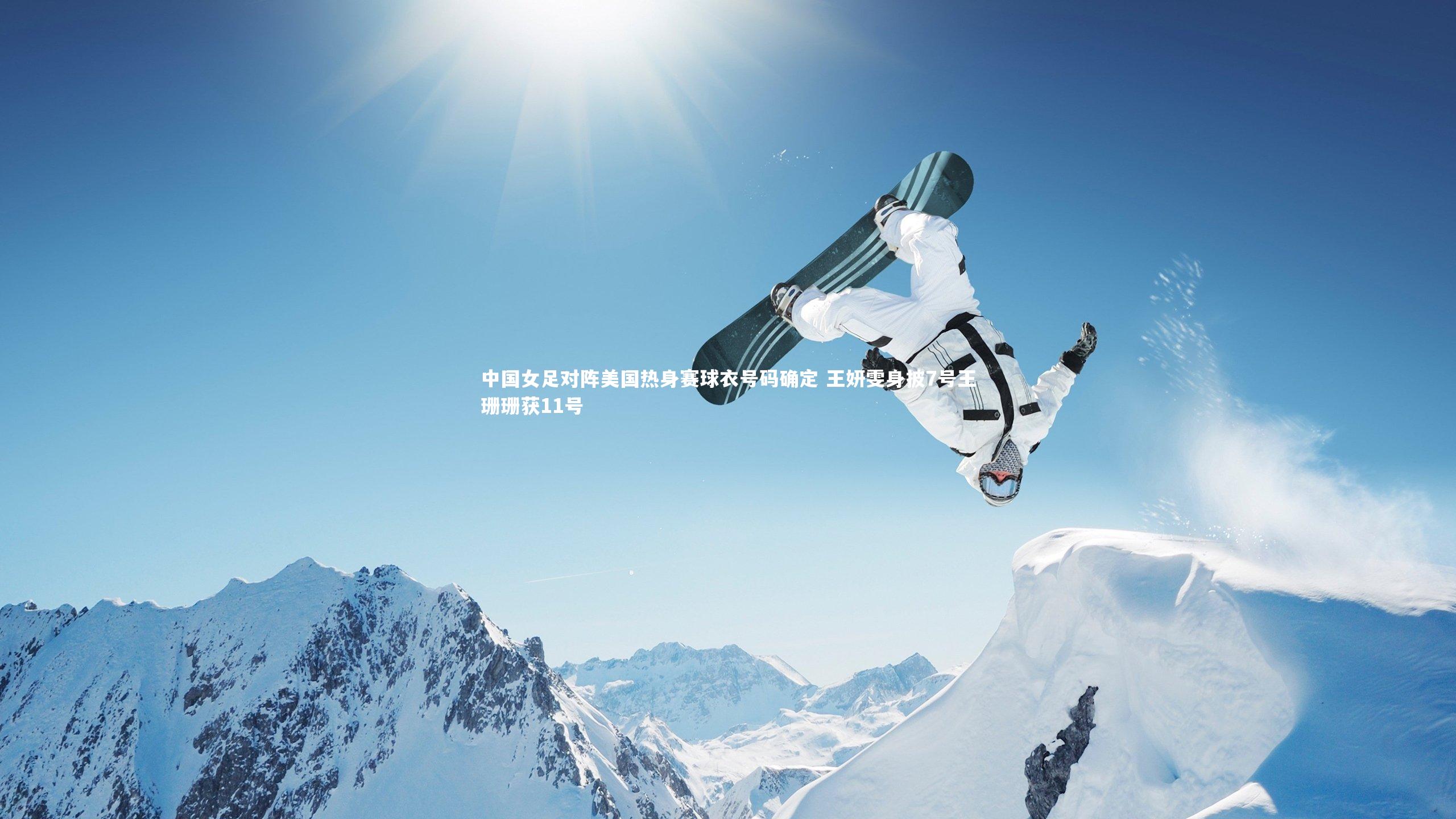中国女足对阵美国热身赛球衣号码确定 王妍雯身披7号王珊珊获11号