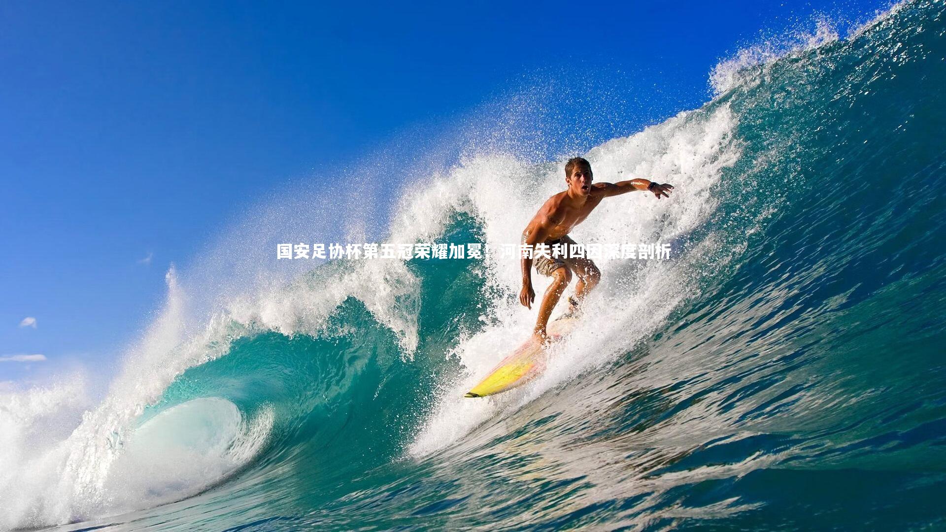 国安足协杯第五冠荣耀加冕！河南失利四因深度剖析