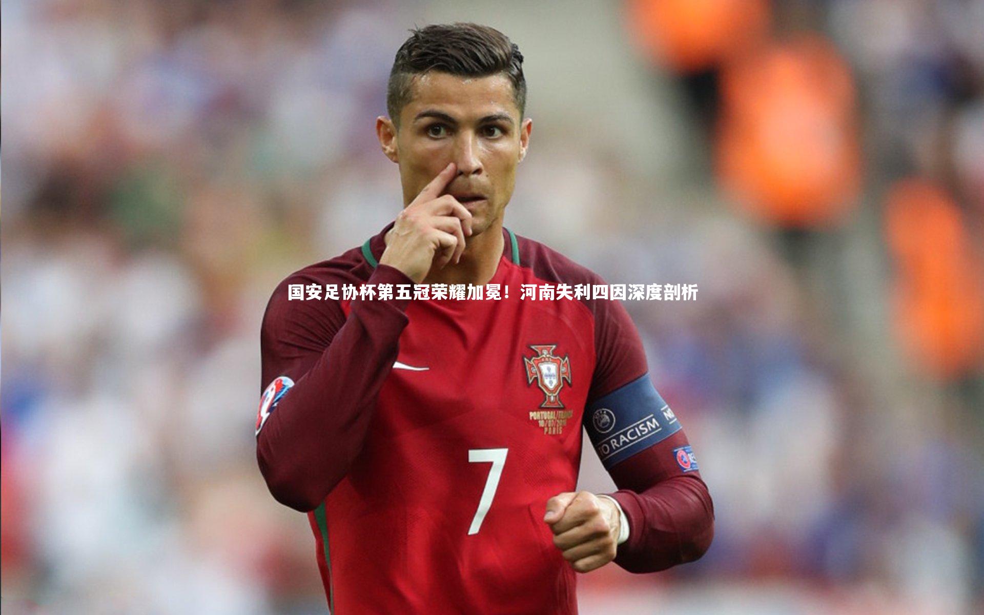 国安足协杯第五冠荣耀加冕！河南失利四因深度剖析