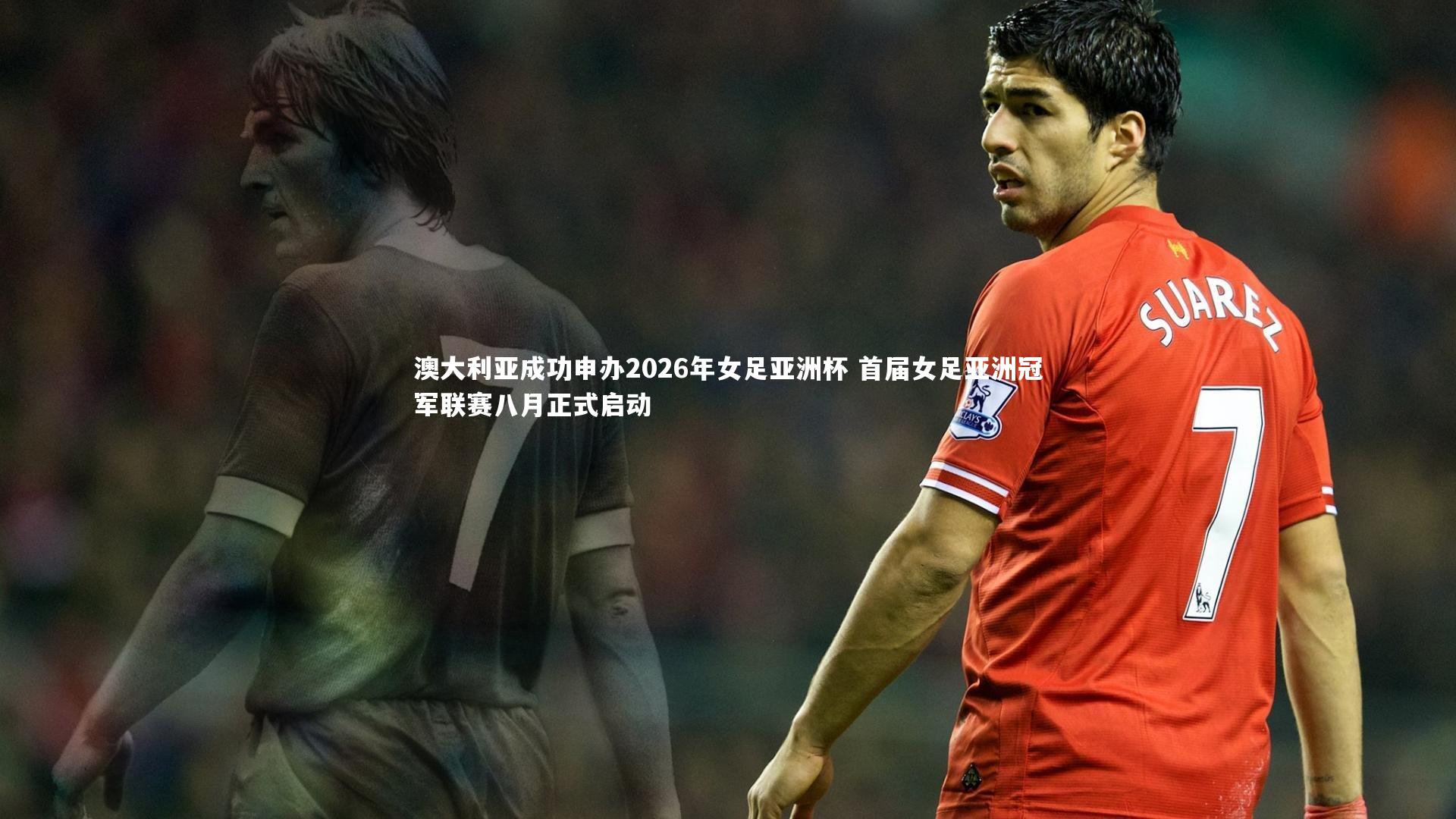 澳大利亚成功申办2026年女足亚洲杯 首届女足亚洲冠军联赛八月正式启动