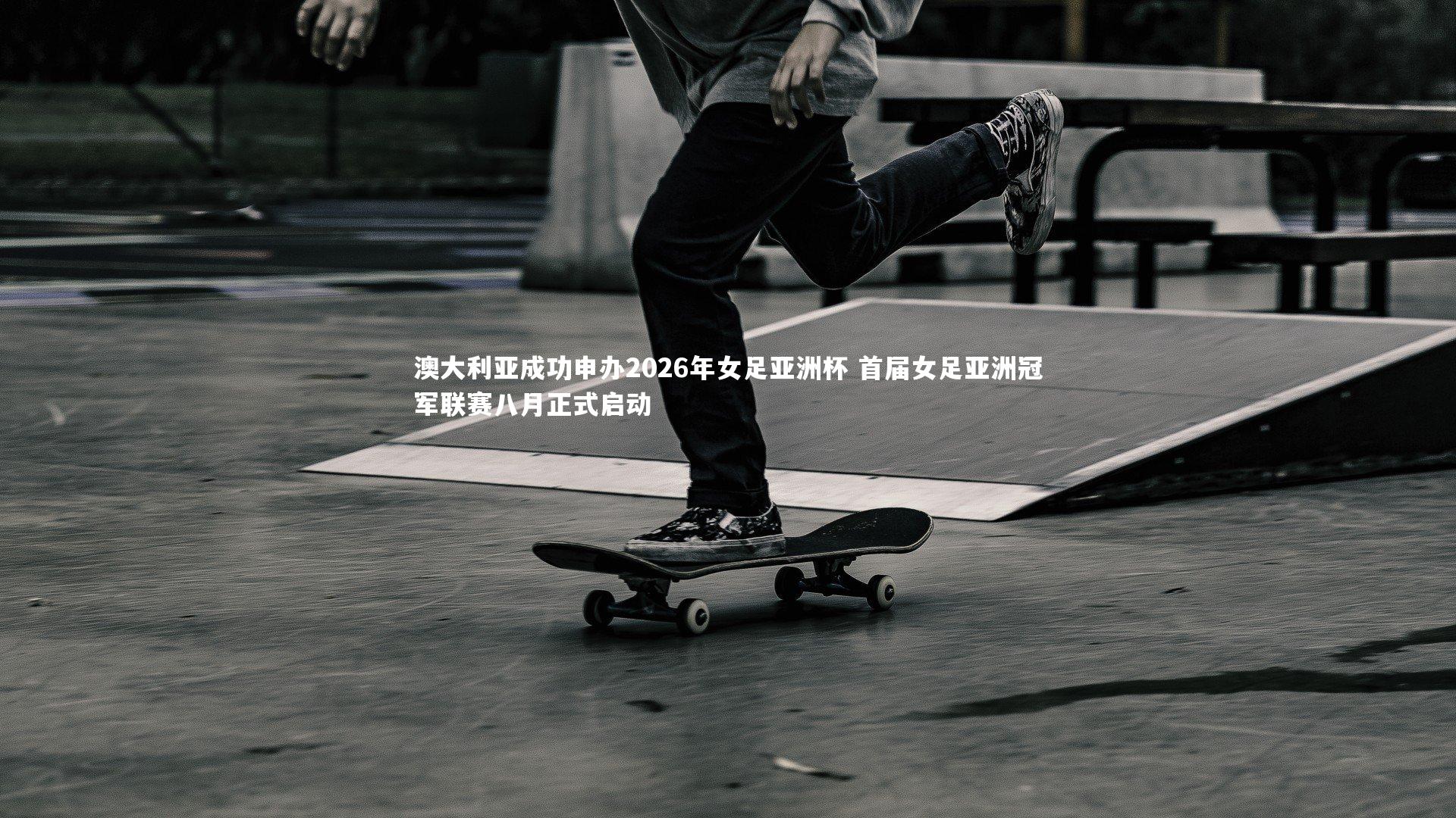 澳大利亚成功申办2026年女足亚洲杯 首届女足亚洲冠军联赛八月正式启动