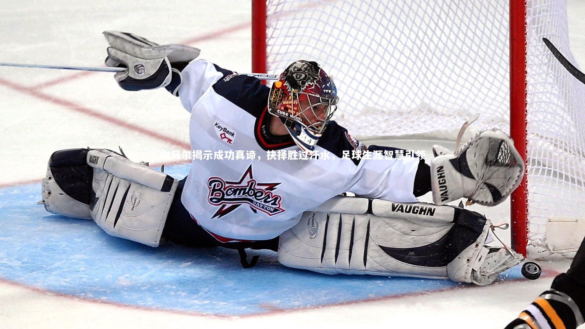 内马尔揭示成功真谛,抉择胜过汗水,足球生涯智慧引领