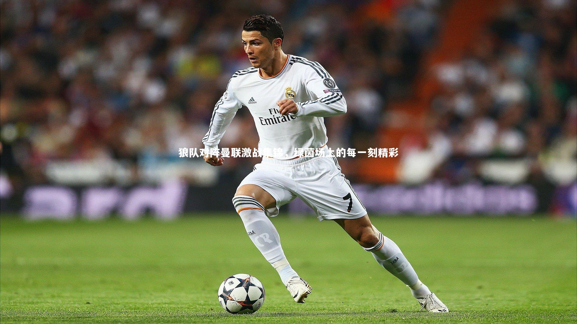 狼队对阵曼联激战集锦,绿茵场上的每一刻精彩