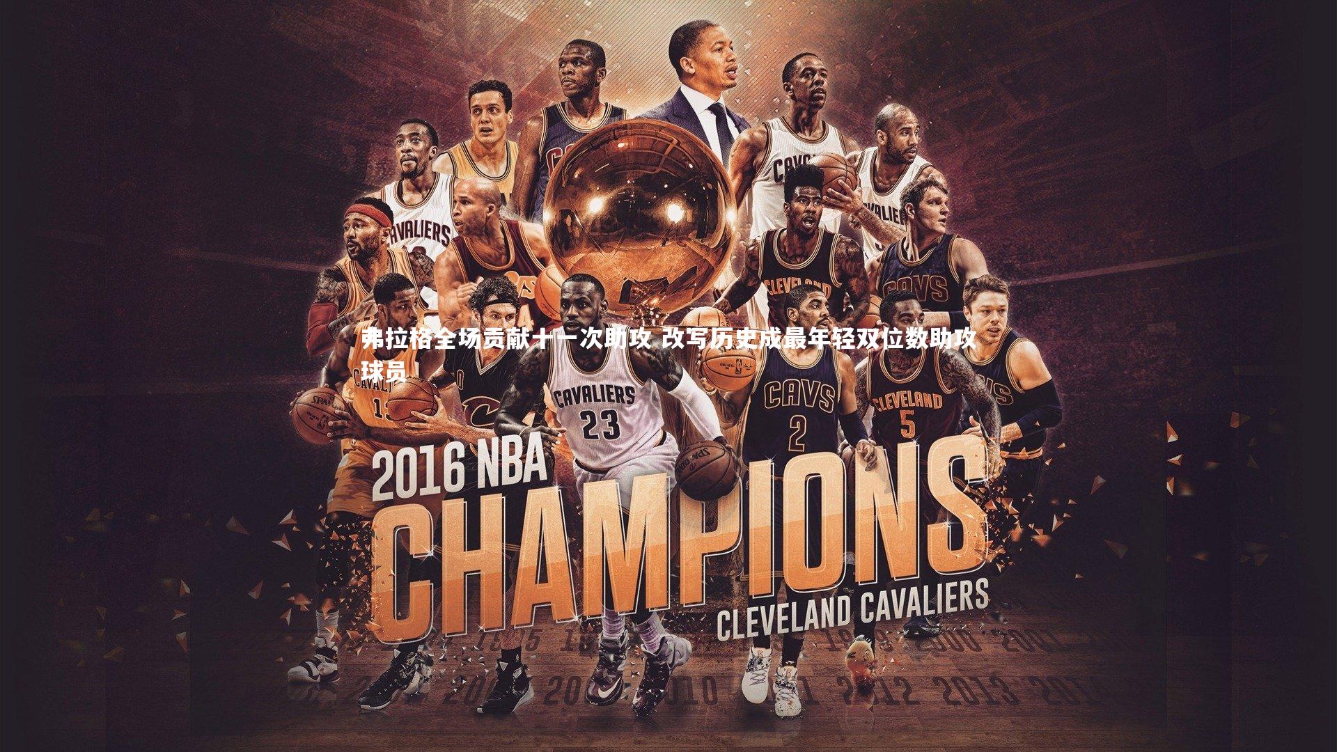 弗拉格全场贡献十一次助攻 改写历史成最年轻双位数助攻球员