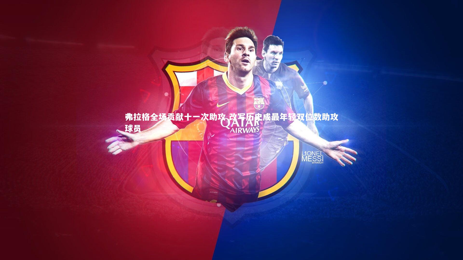 弗拉格全场贡献十一次助攻 改写历史成最年轻双位数助攻球员