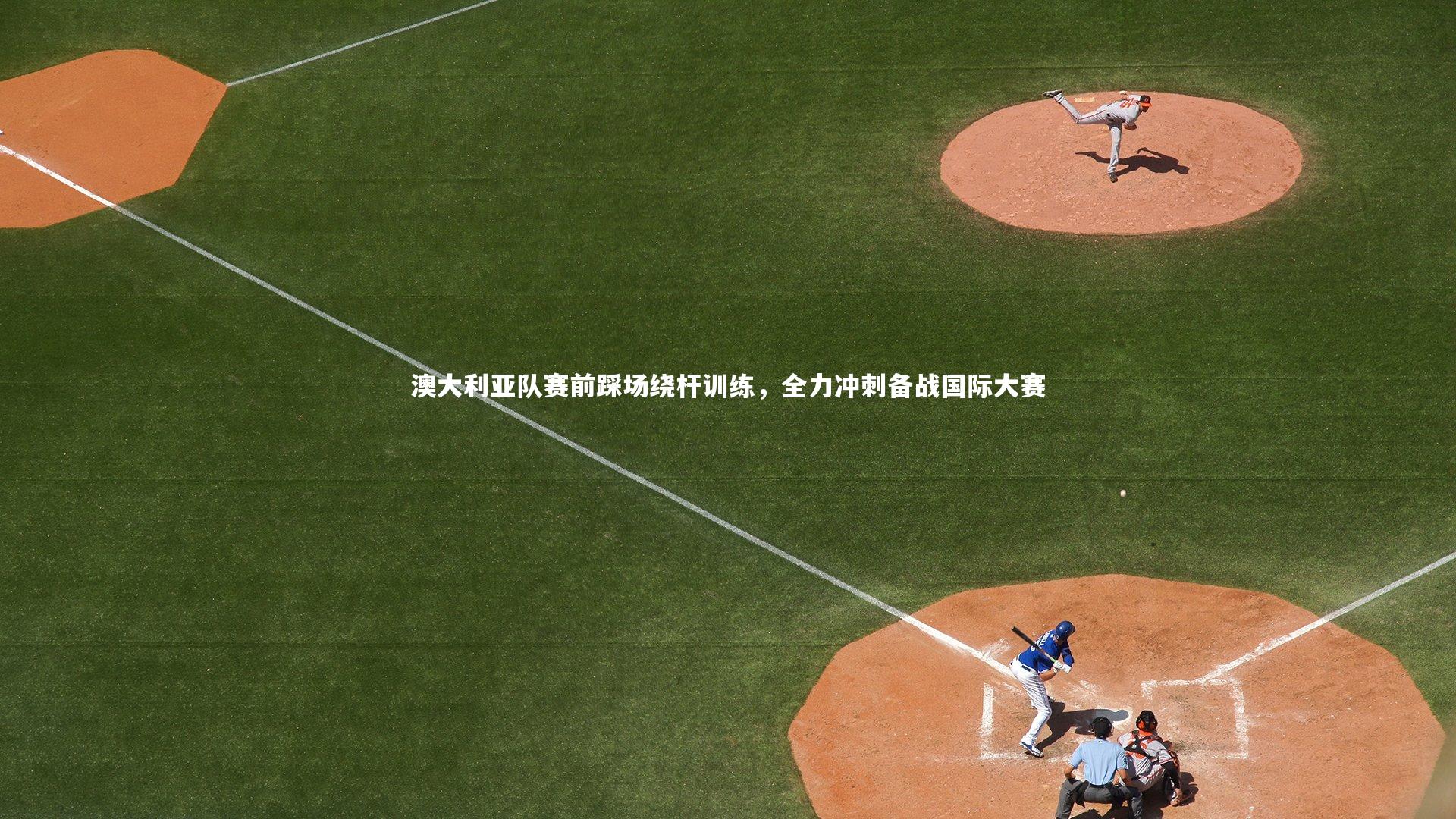 澳大利亚队赛前踩场绕杆训练，全力冲刺备战国际大赛