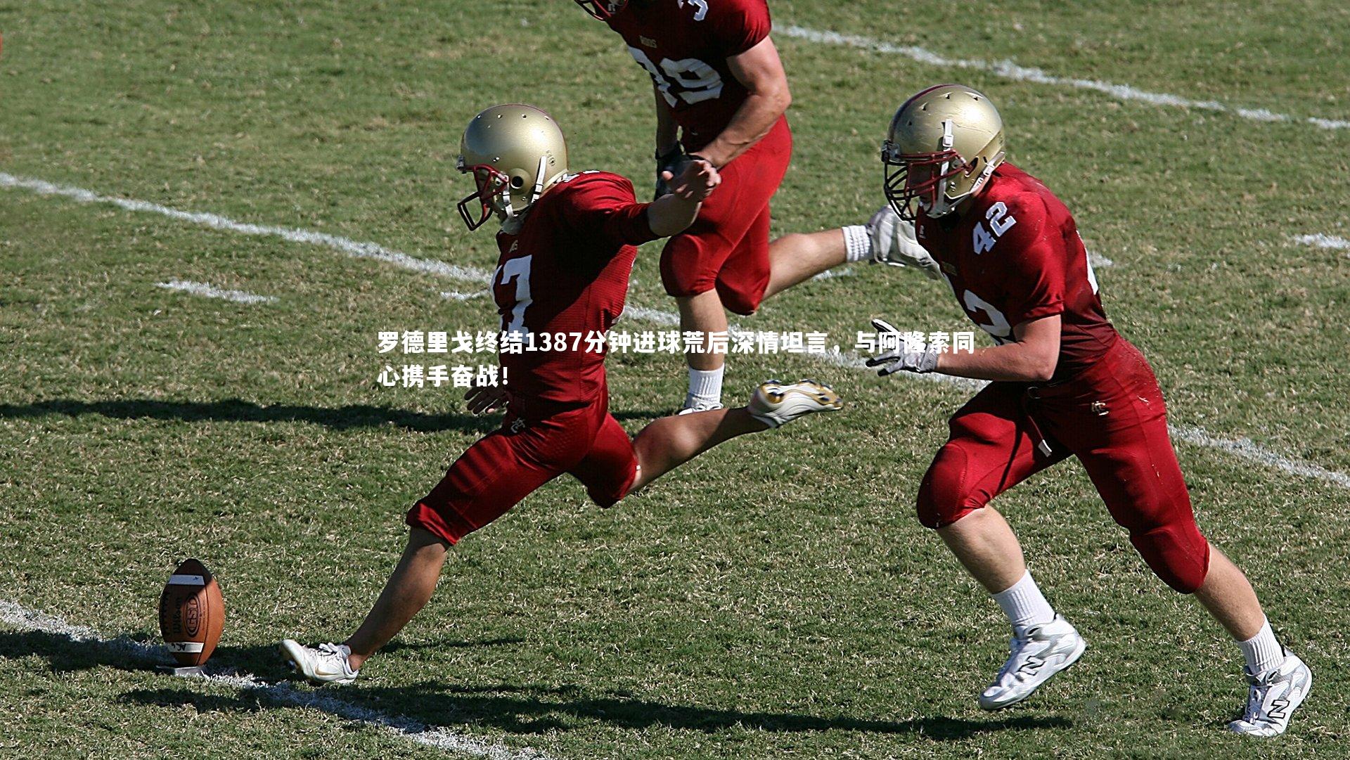 罗德里戈终结1387分钟进球荒后深情坦言,与阿隆索同心携手奋战!