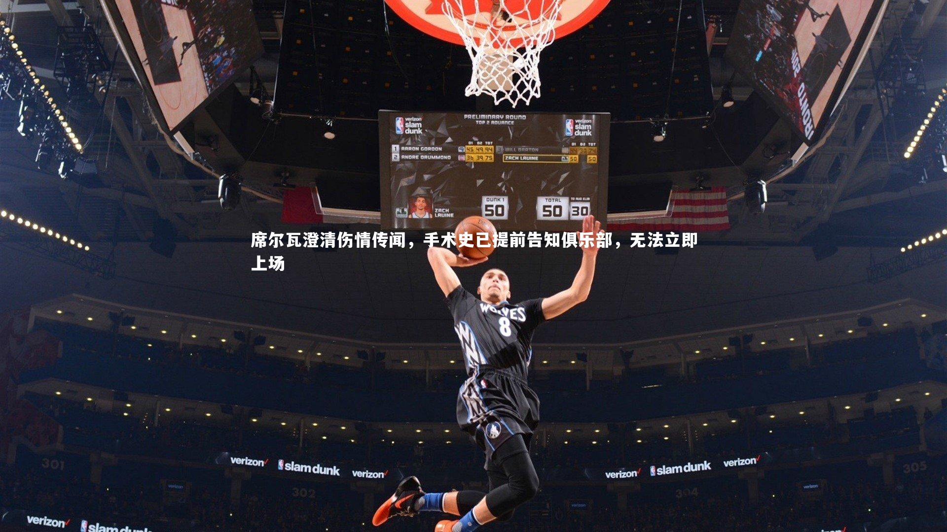 席尔瓦澄清伤情传闻，手术史已提前告知俱乐部，无法立即上场