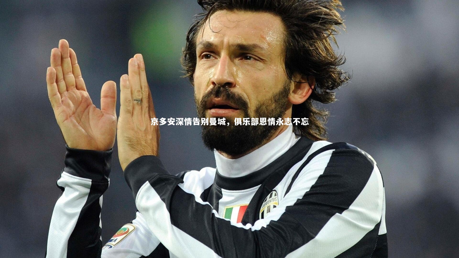 京多安深情告别曼城，俱乐部恩情永志不忘