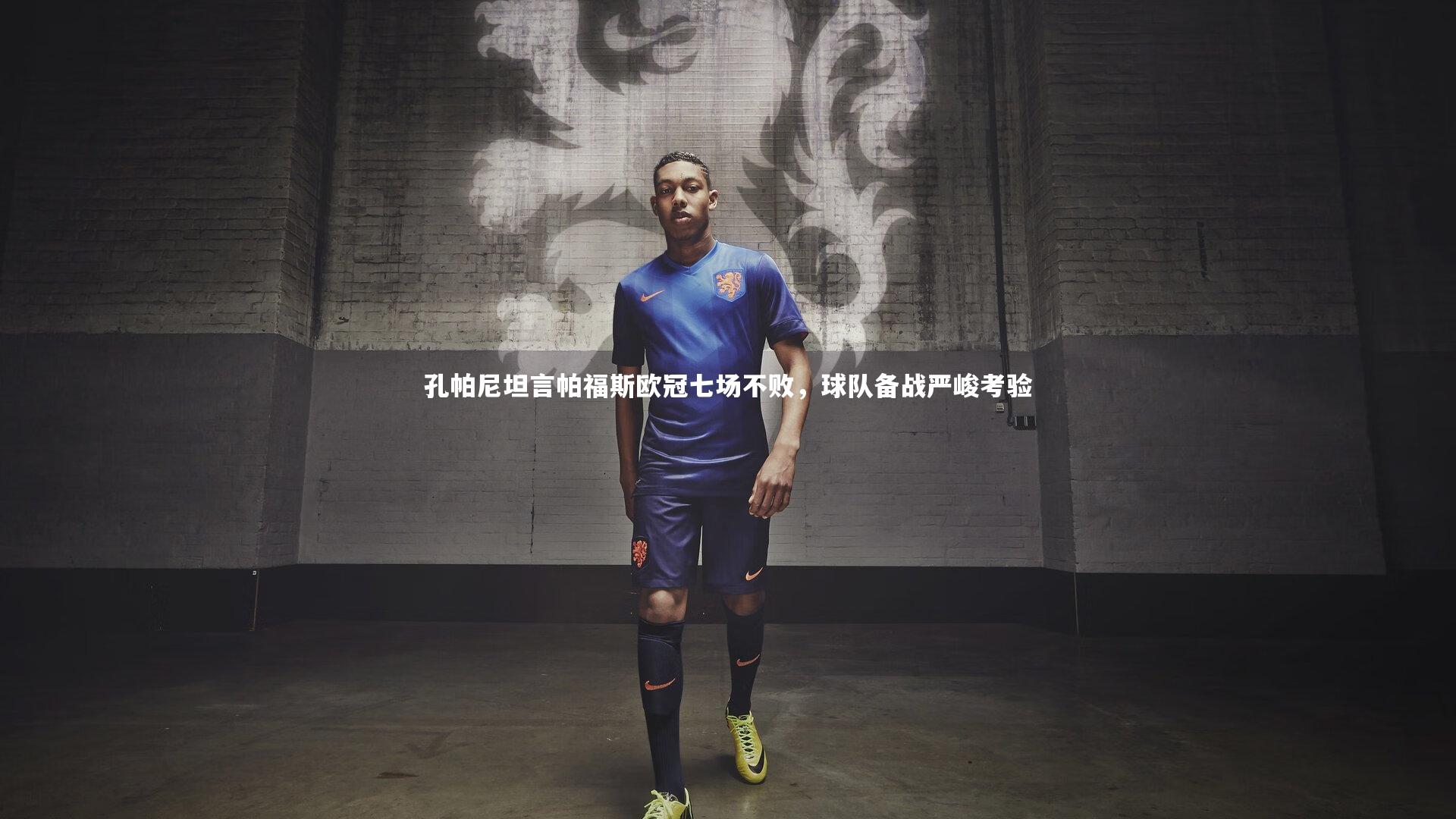 孔帕尼坦言帕福斯欧冠七场不败,球队备战严峻考验