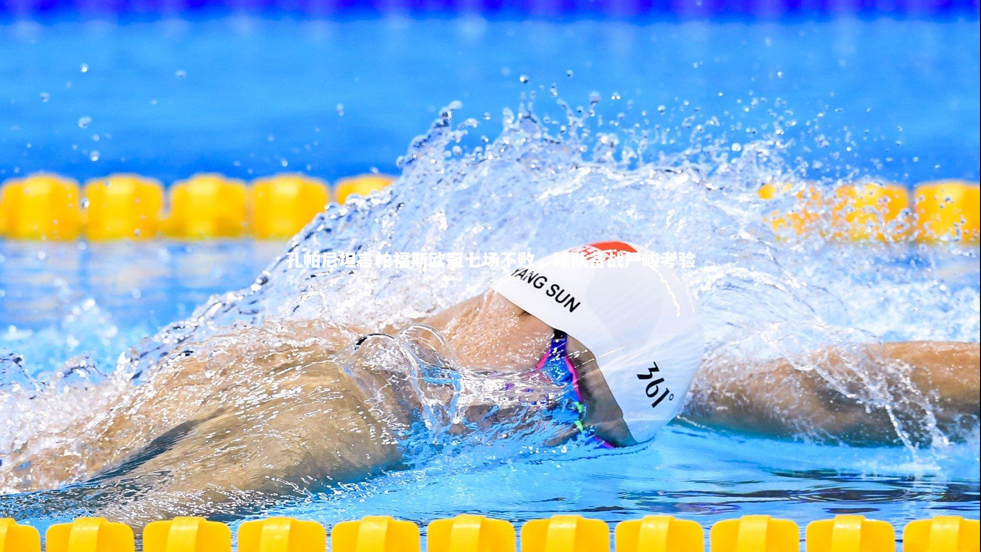 孔帕尼坦言帕福斯欧冠七场不败,球队备战严峻考验