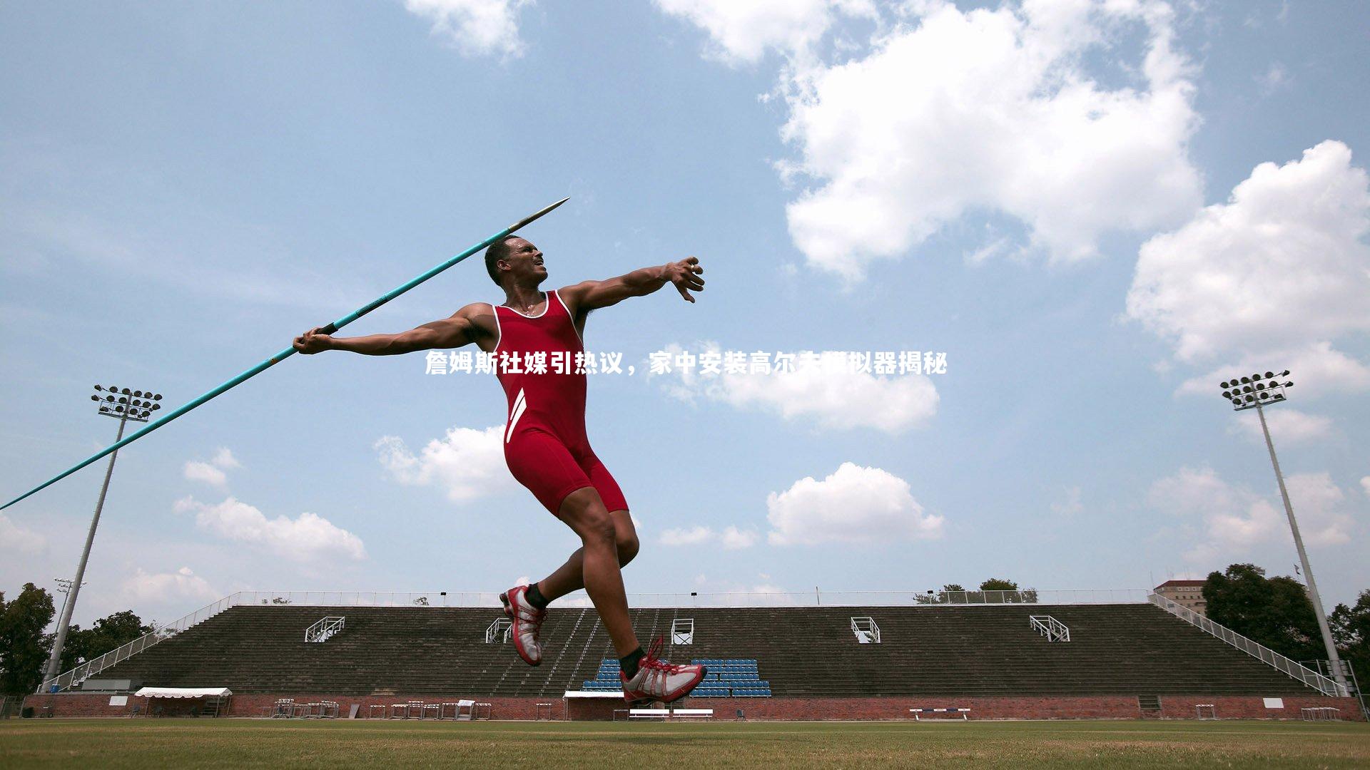 詹姆斯社媒引热议,家中安装高尔夫模拟器揭秘