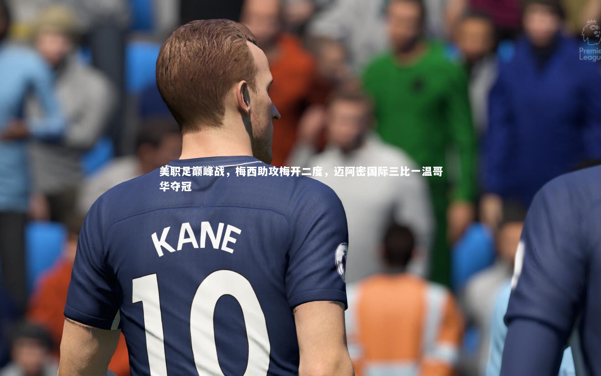 美职足巅峰战，梅西助攻梅开二度，迈阿密国际三比一温哥华夺冠