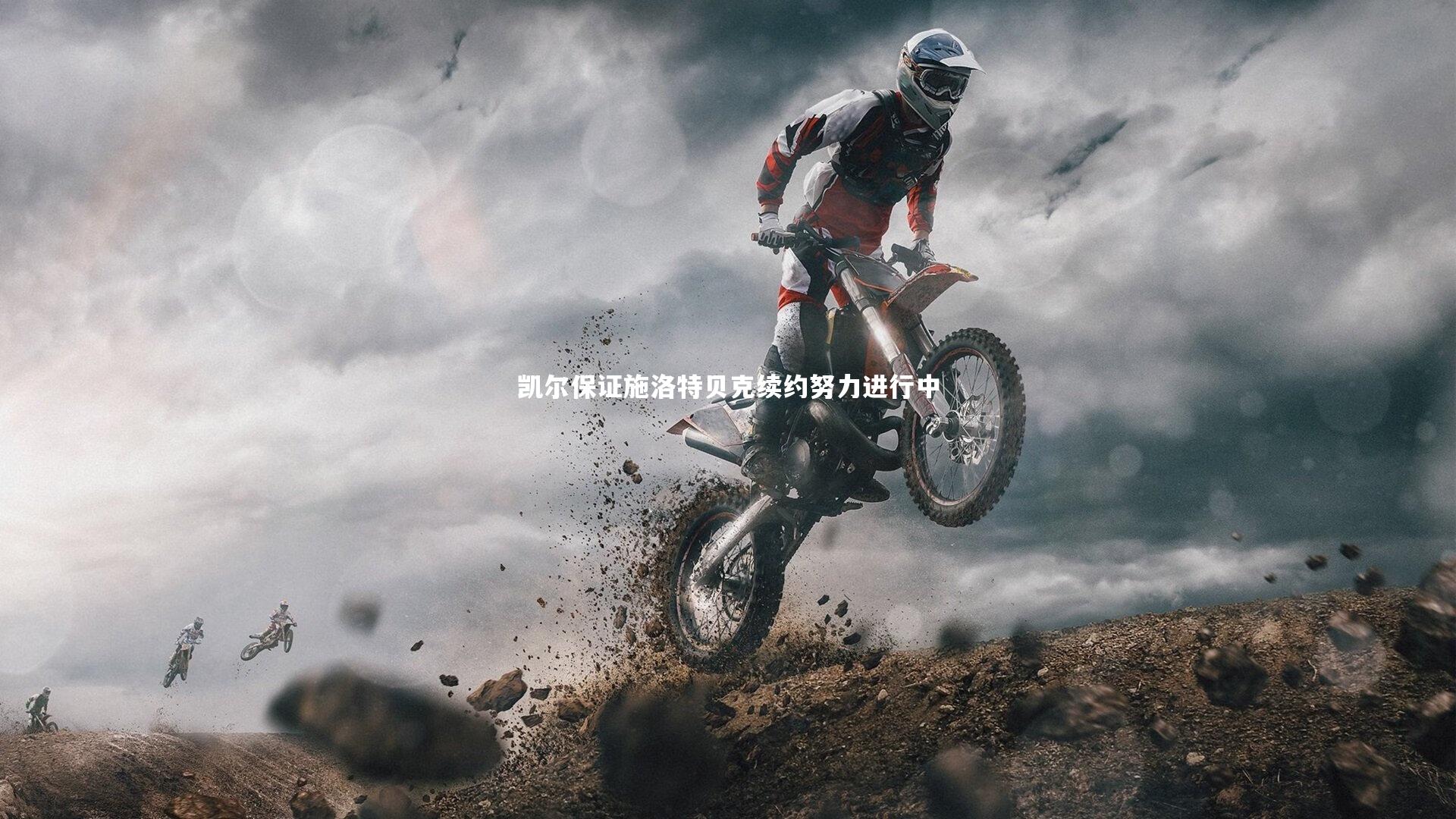 凯尔保证施洛特贝克续约努力进行中