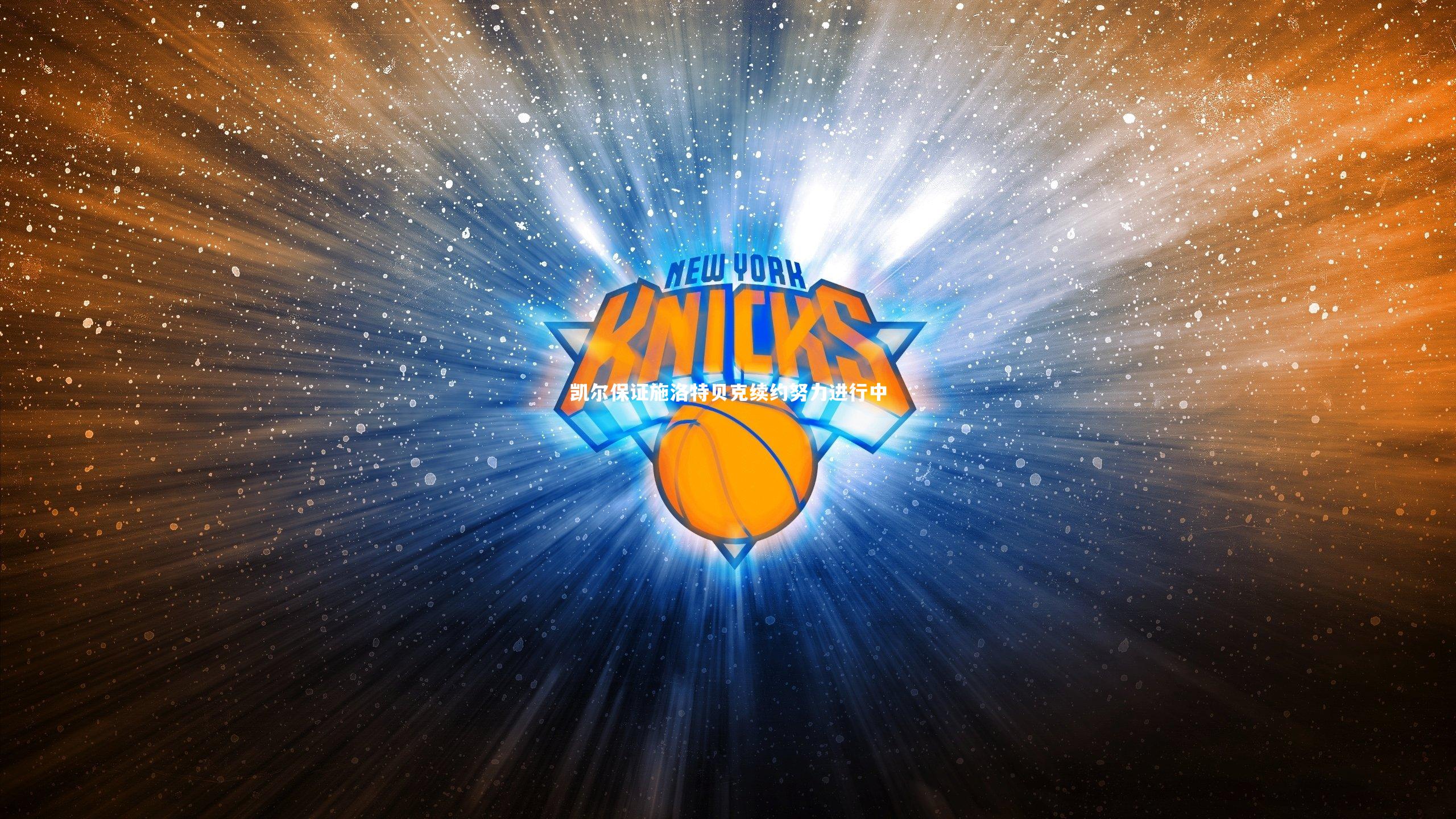 凯尔保证施洛特贝克续约努力进行中