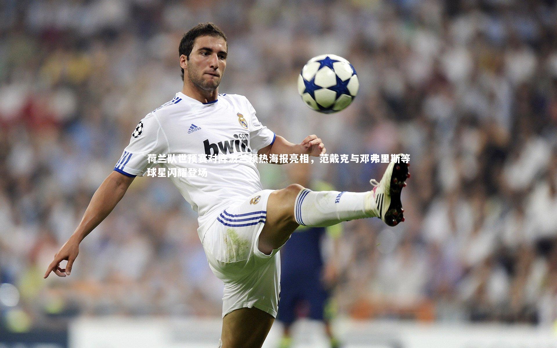 荷兰队世预赛对阵波兰预热海报亮相，范戴克与邓弗里斯等球星闪耀登场